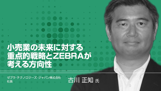 小売業の未来に対する重点的戦略とZEBRAが考える方向性（セミナーレポート）