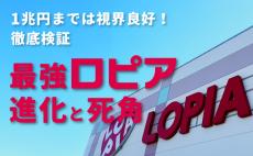 怒濤の出店で1兆円が見えたロピア！大きな進化と懸念される副作用とは