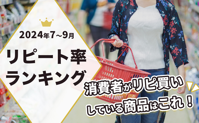 消費者がリピ買いしている商品はこれ！ 2024年7～9月リピート率ランキング