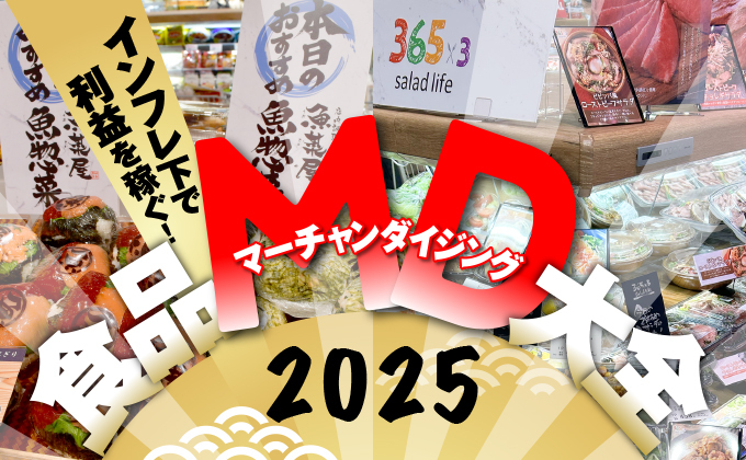 インフレ下でいかに利益稼ぐか？食品スーパーの2025年の商品戦略まとめ