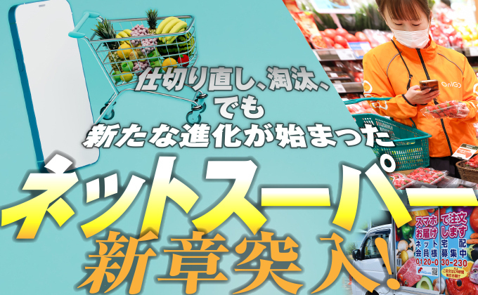 事業急拡大組も仕切り直し組も　ネットスーパー、顧客争奪戦の勝者は？