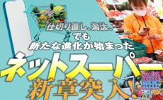 事業急拡大組も仕切り直し組も　ネットスーパー、顧客争奪戦の勝者は？