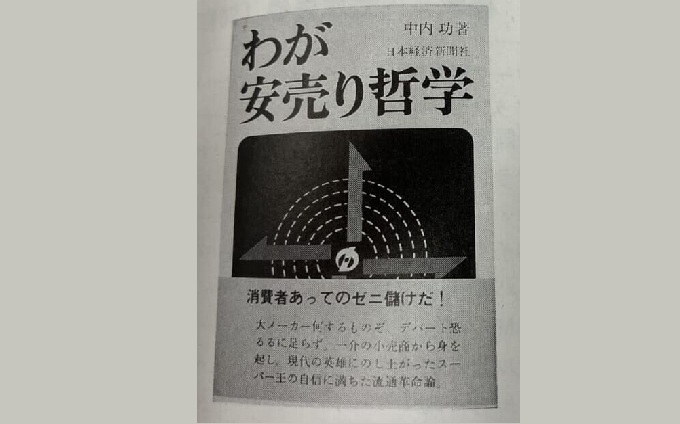 流通秀書 第2回『わが安売り哲学』｜Infoseekニュース