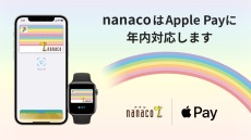 nanacoのApple Pay対応でセブン＆アイが得られる2つの果実と課題とは
