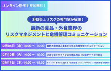 『SNS炎上リスクの専門家が解説！最新の食品・外食業界のリスクマネジメントと危機管理コミュニケーション』セミナー開催のお知らせ