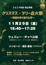 【青山学院大学】＜2024/12/1～25＞青山学院創立150周年記念プロジェクションマッピング「Noel -Christmas Projection Mapping-」、＜2024/11/29＞「青山学院クリスマス・ツリー点火祭」開催