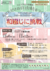 【立正大学】古書資料館開館10周年記念「古書発見伝」関連イベント 和綴じワークショップ開催のお知らせ