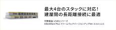 【最大4台のスタックに対応！建屋間の長距離接続に最適】－ 全ポート10G対応レイヤー3スイッチのファームウェアバージョンアップを実施  －