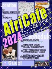 明星大学人文学部国際コミュニケーション学科がトークイベント「Africafe（アフリカフェ） 2024 今ここにあるキセキ」を12月13日（金）に開催 ～車椅子ハンドボール日本代表の諸岡 晋之助（もろおか しんのすけ）選手が登壇します～