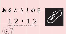 12月12日は「 あるこう！の日」、記念1,212円割引キャンペーン！