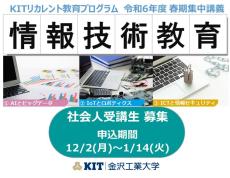 社会人の学び直し「KITリカレント教育プログラム」の春期集中講義の募集を令和6年12月2日より開始。AIやIoTを基礎から応用まで学ぶ「情報技術教育プログラム」を開講--金沢工業大学