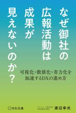 プラップノード、広報業務の効率化とDX化に関する書籍を11/26に発売