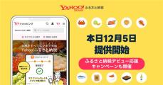 さとふるがOEM連携する「Yahoo!ふるさと納税」、12月5日グランドオープン