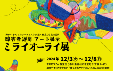 TSUTAYA 西宝店（高松市）×香川大学×ありがとうファーム　障害者週間アート展「ミライオーライ展」初開催！