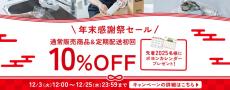 クリンスイ年末感謝祭セール　全品10％OFFセール開催 ！