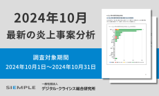 10月の炎上分析データ公開！炎上件数、130件（調査対象期間：2024年10月1日～10月31日）