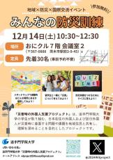 追手門学院大学の学生らが12月14日に茨木市文化・子育て複合施設で「みんなの防災訓練」を開催 ― 災害時の外国人支援ワークショップ