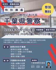 千葉県警察本部長が語る！神田外語大学で特別セミナー「グローバル時代における千葉県警察」を開催