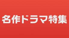 TVer初配信作品を含む
2025年冬の「俳優ドラマ特集」＆「名作ドラマ特集」配信開始