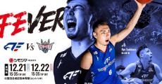 ファイティングイーグルス名古屋 シモジマ冠協賛試合開催！
12/21(土)・22日(日) vs 琉球ゴールデンキングス