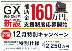 環境省・国土交通省発表 GX志向型住宅支援に対応、全国50棟限定キャンペーンを開始