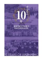 北海学園大学同窓会が結成70周年記念誌『はじまりの10年』を発行 ― 開学から10年間の同窓生15人へのインタビューなどを掲載