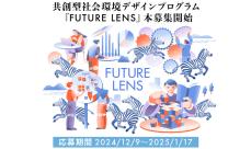 共創型社会環境デザインプログラム『FUTURE LENS』本募集開始　地域の社会起業家が取り組む事業の価値をはかり/ひろめることで、まちの未来を創出