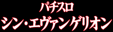 パチスロ新機種『Ｌパチスロ シン・エヴァンゲリオン』発売のお知らせ