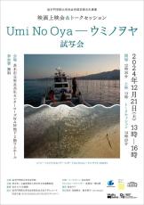 追手門学院大学社会学部が12月21日に生物と環境のあり方と食文化を考える映画試写会を開催 ― 追大社会学部芸術文化事業×スイス大使館 大阪・関西万博プログラム