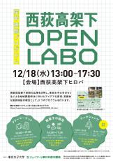 東京女子大学×ジェイアール東日本都市開発「産学連携プログラム」西荻高架下 OPEN LABO 開催！--2024年12月18日（水）13:00~17:30