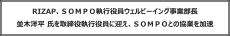 RIZAP、ＳＯＭＰＯ執行役員ウェルビーイング事業部長 並木洋平 氏を取締役執行役員に迎え、ＳＯＭＰＯとの協業を加速