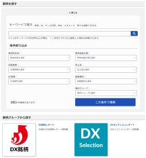 DXの先進事例を素早く、効率的に検索できるウェブサイトを公開