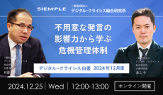 『デジタル・クライシス白書-2024年12月度-不用意な発言の影響力から学ぶ危機管理体制』セミナー実施のお知らせ