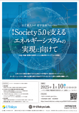 日立東大ラボ・産学協創フォーラム「第7回　Society5.0を支えるエネルギーシステムの実現に向けて」-- 社会・地域・産業を包括的にとらえる統合的トランジションの推進--（2025年1月10日（金）開催）