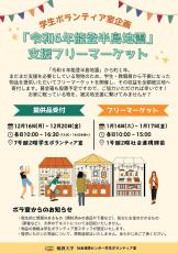 佛教大学学生ボランティア室の学生が主体となり「令和6年能登半島地震」支援フリーマーケットを開催します