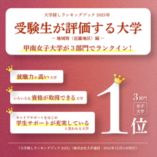 受験生が評価する大学の3部門で​近畿地区の女子大学1位を獲得【就職に強い甲南女子大学】