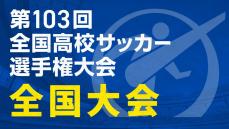 『第103回全国高校サッカー選手権大会　全国大会』
全47試合をTVerで無料ライブ配信