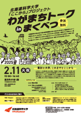 2025年2月11日(火・祝)『わがまちトークinまくべつ』を開催します