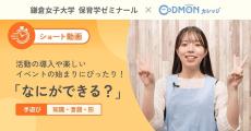 【鎌倉女子大学】株式会社コドモンとの産学連携　保育者向けの「手遊び」動画を制作～子どもの発達を支援・把握できる「手遊び」提供で保育の質向上を目指す～