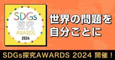 清泉女子大学が「SDGs探究AWARDS 2024」に協賛し「地球市民学部賞」を設置 ― 全国の学生・生徒の探究活動の発表の場、3月16日に表彰式