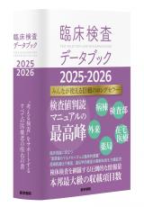 総計8,000ページ超、医療者必携のリファレンス5冊で診断・治療・薬剤・臨床検査を網羅！医学書院より2025年末年始に順次刊行