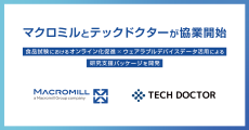 マクロミルとテックドクターが協業開始　～食品試験におけるオンライン化促進×ウェアラブルデバイスデータ活用による研究支援パッケージを開発～