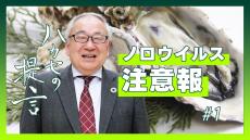 【東京農業大学】年末年始も要注意！冬も気を付けたい食中毒、食品安全研究センター 五十君 靜信 センター長が提言