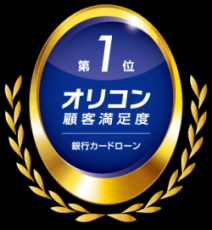 住信SBIネット銀行、2025年 オリコン顧客満足度®ランキング
銀行カードローンで６年連続総合１位を獲得