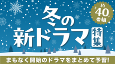 【TVer】冬の新ドラマシーズン到来
2025年1月クール約40作品の予告動画一挙配信開始