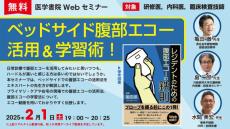 医学書院の無料WEBセミナー、医療職向け「ベッドサイド腹部エコー活用＆学習術！」を2月1日（土）に開催