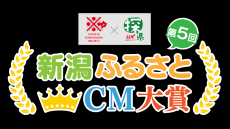 ２年連続グランプリ受賞は初の快挙！新潟県魚沼市のＣＭ「ウオーター・ボーイズ」～第5回新潟ふるさとＣＭ大賞～