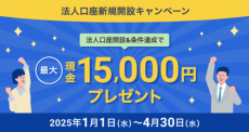 住信SBIネット銀行、「新規法人口座開設キャンペーン」実施のお知らせ条件達成で最大15,000円の現金をプレゼント！