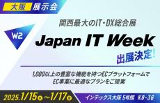 W２、「Japan IT Week【関西展】」にブース出展！