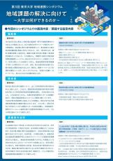 【東京大学】第3回地域連携シンポジウムを1月22日(水)に開催